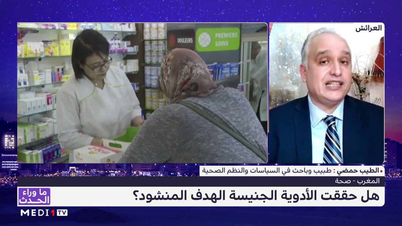 الوكالة الوطنية للأدوية والمنتجات الصحية ورهان النجاعة الدوائية