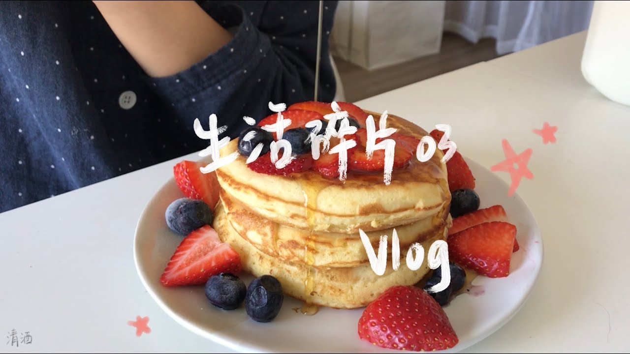 清酒 Vlog 03 | 洗碗浇花的日子 | avocado toast | 厅长生活日记 | berries every day
