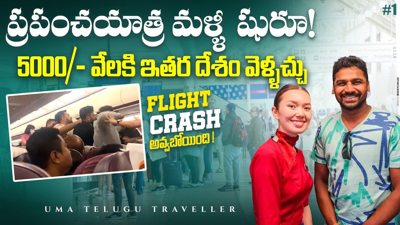 Flight Crash అవ్వబోయింది ప్రాణం పోయినంత పని అయింది | Uma Telugu Traveller