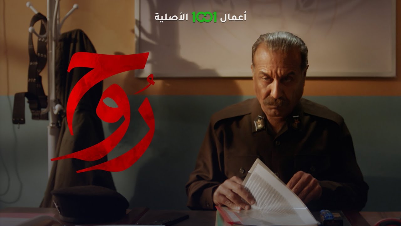 مفوض فاضل يخفي ورقة مهمة من ملف القضية ليورط زميله هاني | روح
