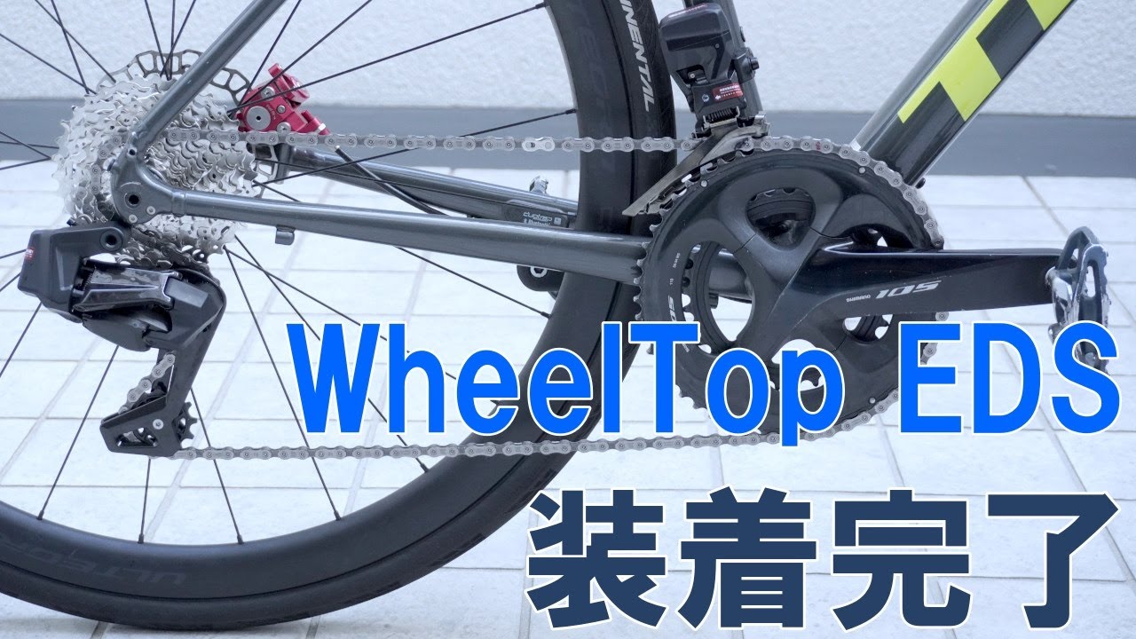 【電動コンポ】7速～13速をこれ一式で電動化してしまう異色コンポ「WheelTop EDS」を対象ロードバイクに装着する