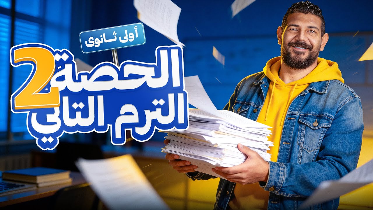 الحصة الثانية | الترم الثاني| تاريخ | القيصر محمد طلبة | الصف الاول  الثانوي 2026