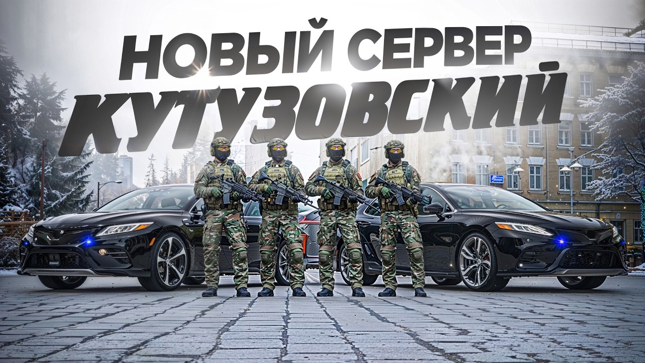 НОВЫЙ СЕРВЕР и НОВЫЙ ПУТЬ RMRP Кутузовский (ПРОМО: MYRAVEI)