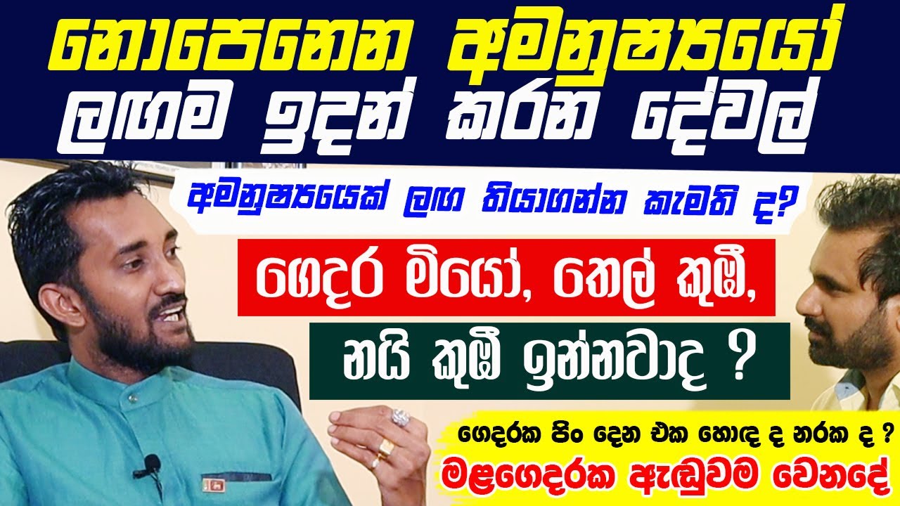නොපෙනෙන අමනුෂ්‍යයෝ ලඟම ඉදන් කරන දේවල් | අමනුෂ්‍යයෙක් ලඟ තියාගන්න කැමති ද ? ගෙදරක පිං දෙන එක හොඳ ද ?
