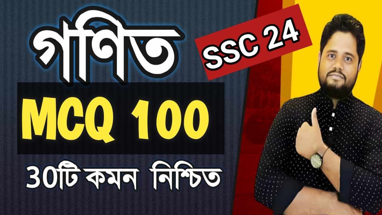 🔥SSC’2024 Math MCQ । এসএসসি গণিত । বহুনির্বাচনি । SSC General Math MCQ । এসএসসি গণিত নৈর্ব্যত্তিক 4