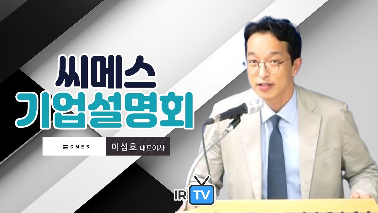 [IPO IR] 씨메스 - 국내 비전&middot;인공지능(AI) 로봇 솔루션 기업