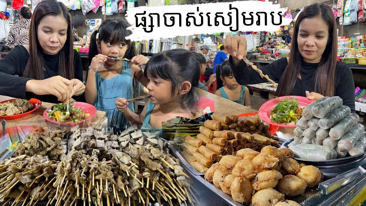 ផ្សាចាស់សៀមរាប ផ្លូវ60មិនខ្វះរបស់ញាំទេ តម្លៃសមរម្យ បាញ់ឆែវ សាច់ចង្កាក់ នំបញ្ចុកជ្រក់ត្រសក់