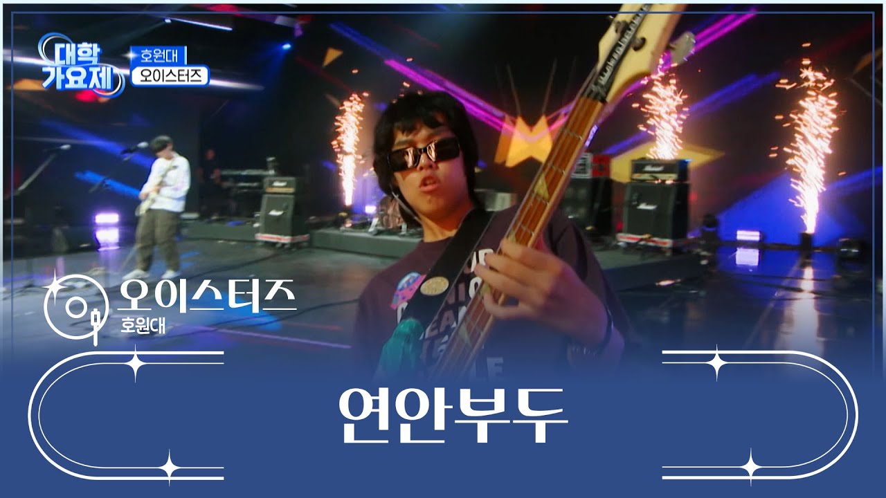 속이 뻥 뚫리는💥 오이스터즈의 락 스피릿🤟 ‘연안부두’♬ TV CHOSUN 241010 방송 | [TV조선 대학가요제] 1회 | TV조선