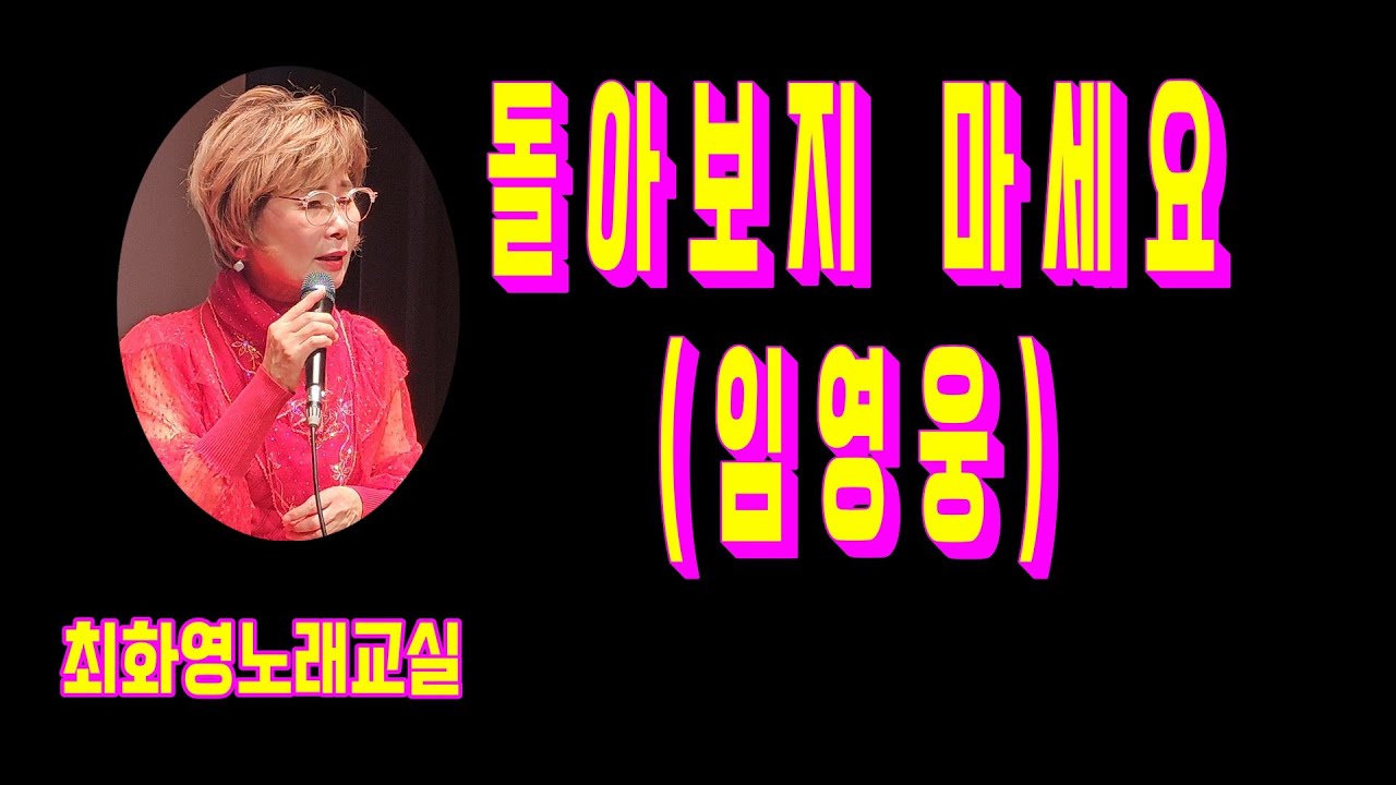 돌아보지 마세요(임영웅),  레슨, 가사 동영상 ,악보삽입, 노래배우기,  최화영노래교실, K-Pop(trot),韓國歌謠,