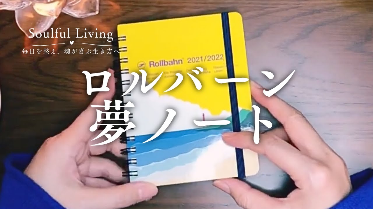 ロルバーンで夢ノートを作る方法｜願いが叶う【引き寄せダイアリー】手帳術