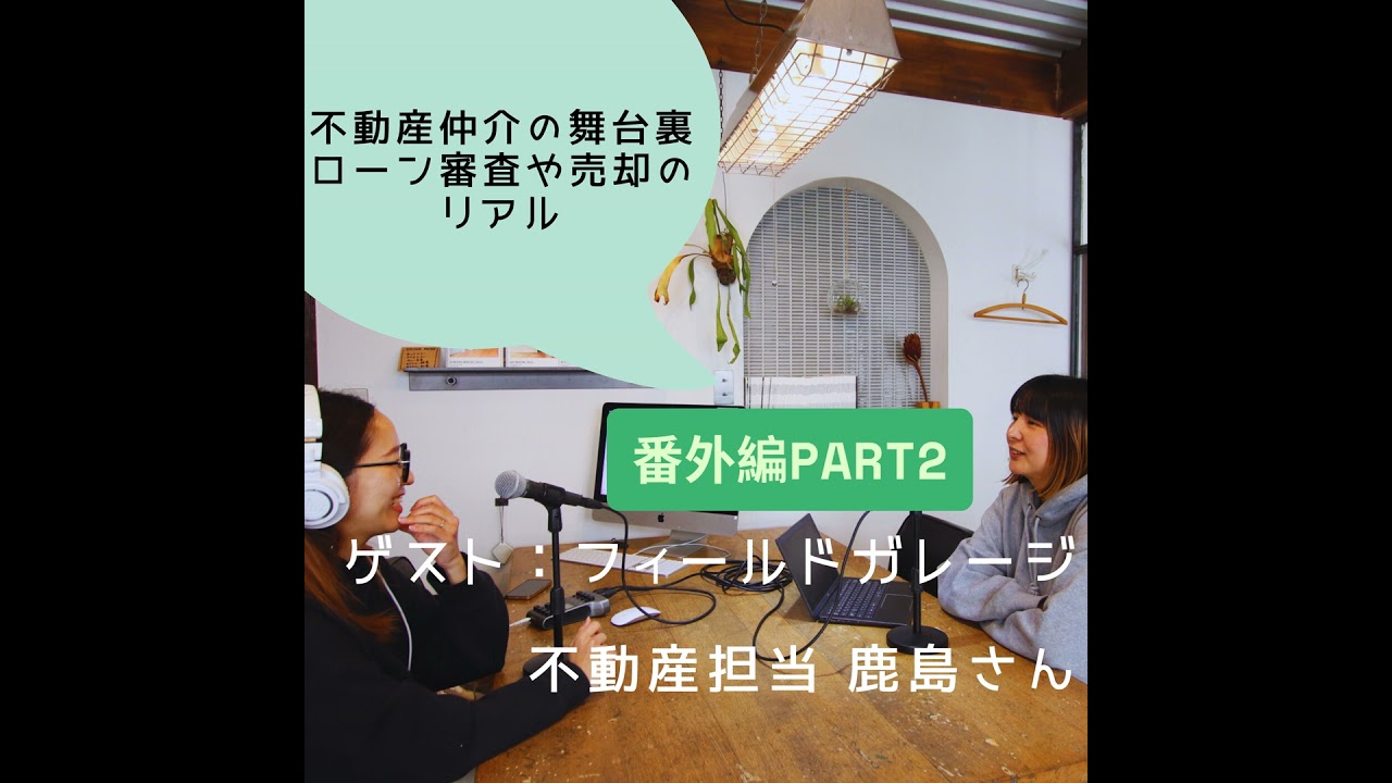#12 不動産仲介の舞台裏、ローン審査や売却のリアル【ゲスト：フィールドガレージ鹿島さん Part2】