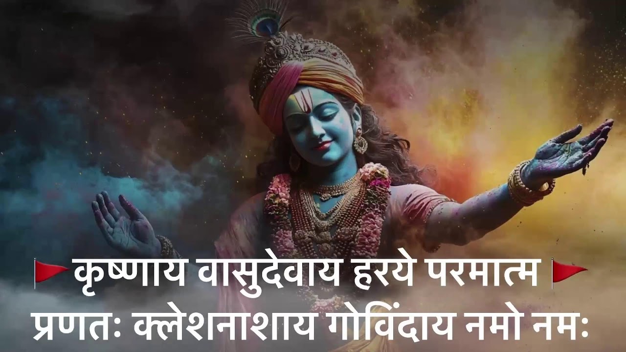 कृष्णाय वासुदेवाय | भगवान श्रीकृष्ण का दिव्य मंत्र | Krishnay Vasudevay | Mantra 108 Time