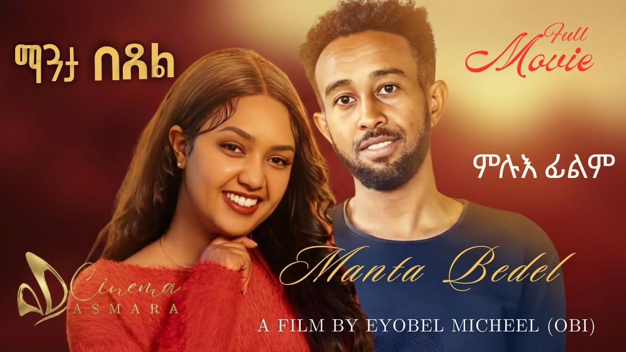 Manta Bedel (ማንታ በደል) - New Eritrean Full Movie 2026 | Cinema Asmara