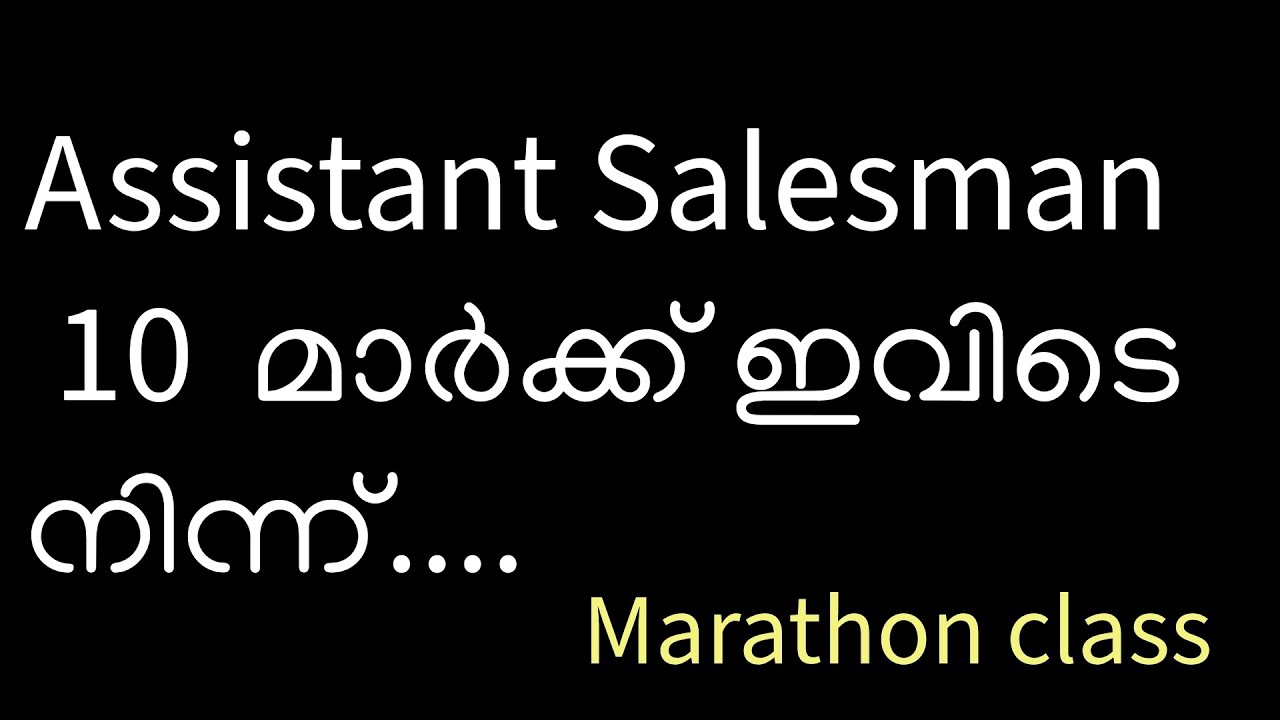 Assistant Salesman 10 മാർക്ക് ഇവിടെയുണ്ട് 🔥🔥