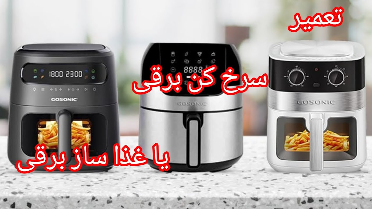 تعمیر سرخ کن برقی یا غذاساز برقی #سرخ_کن_برقی #غذاساز #تعمیرات #آموزش 