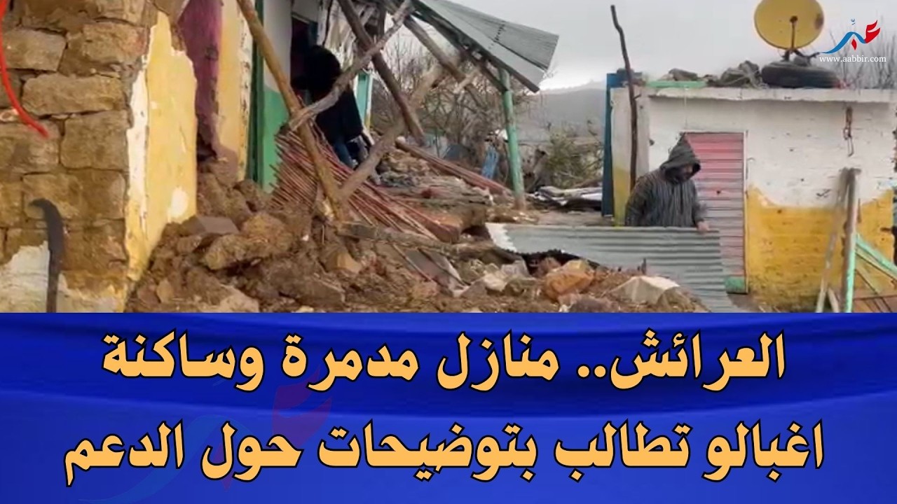 منازل مدمرة وغموض في صرف الدعم..صرخة ساكنة دوار اغبالو اقليم العرائش بعد ازيد من شهر على كارثـ..ـة