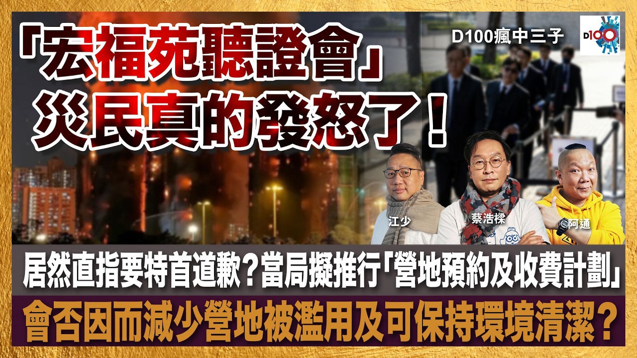 「宏福苑聽證會」災民真的發怒了！居然直指要特首道歉？當局擬推行「營地預約及收費計劃」會否因而減少營地被濫用及可保持環境清潔？｜瘋中三子｜主持：蔡浩樑、阿通、江少
