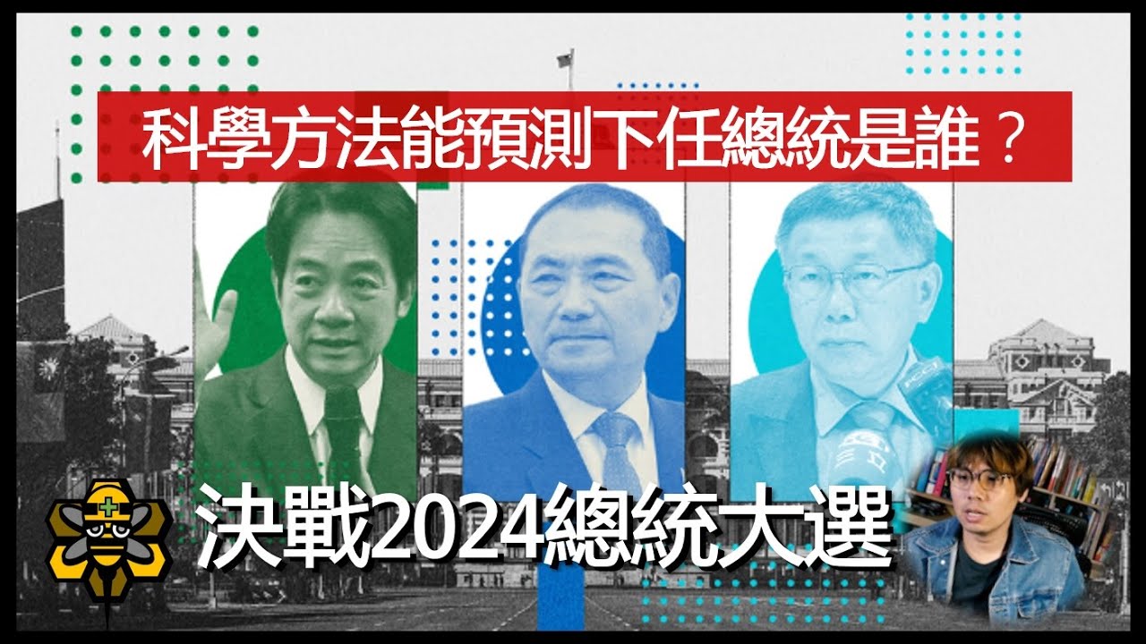總統好！大選結果提前出爐！！！歷史數據會說話，使用科學分析方法告訴你。