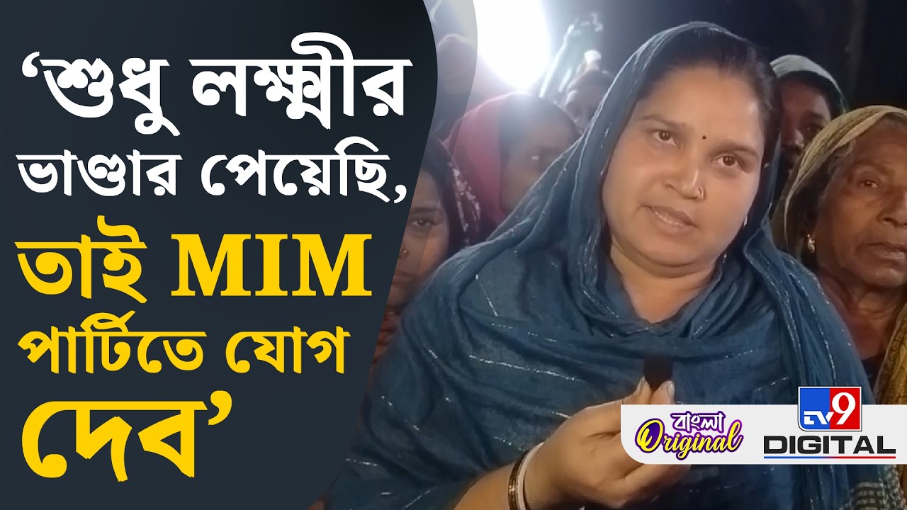 MIM Joining, TMC News: ভোটের আগে তৃণমূল ছেড়ে মিমে যোগদান, কী বলছেন তাঁরা শুনুন | #TV9D