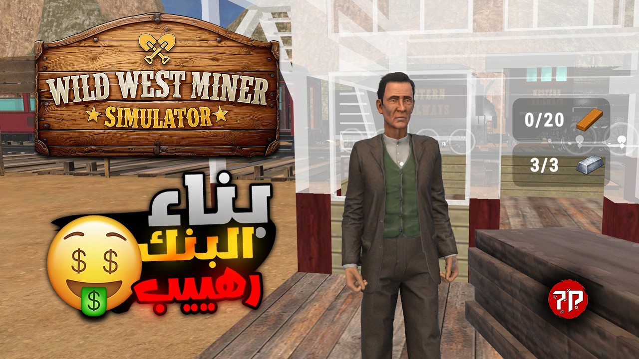 محاكي عامل المنجم || استخراج الدهب  || Wild West Miner Simulator
