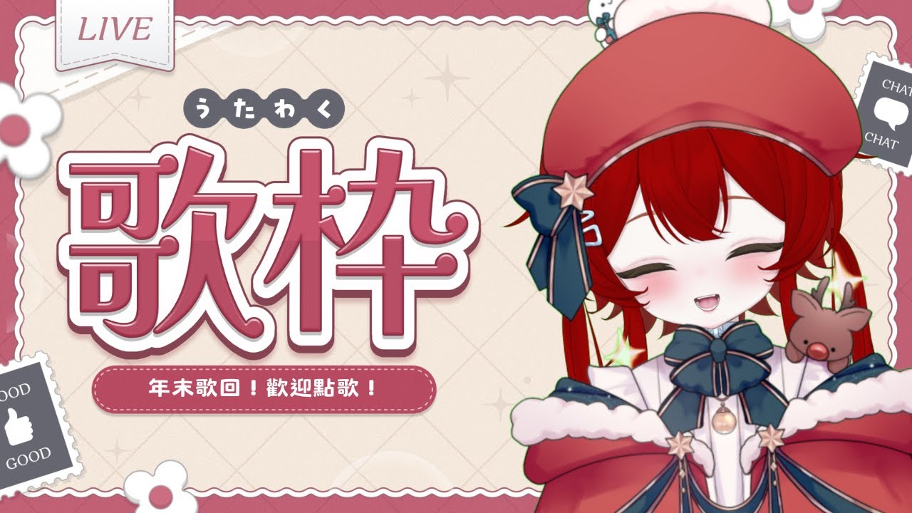 【2025 Year-End Karaoke】Merry Christmas and Happy New Year to everyone! 歡迎點歌 [夜见可奈 Arina] #歡迎降落 #初見歡迎