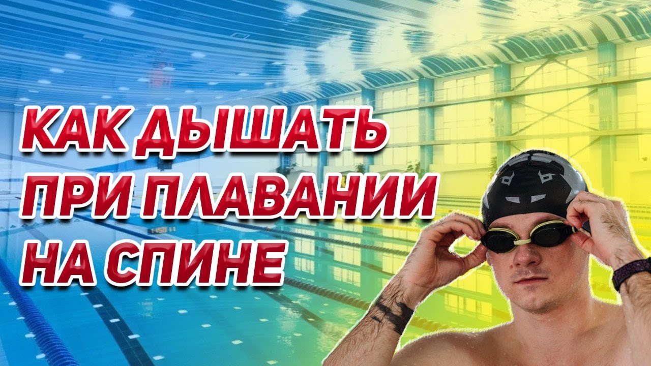 Как дышать при плавании на спине? Особенности вдоха и выдоха. Затекает вода в нос.