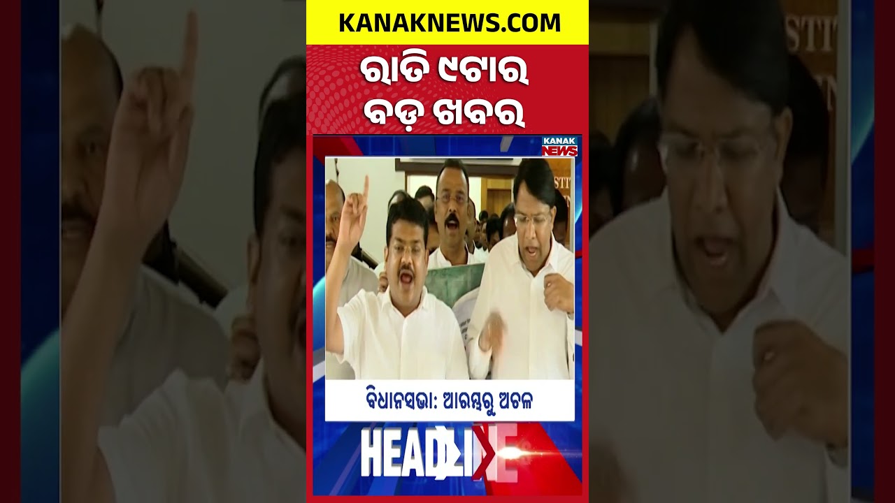 Deep Depression Brinsg Heavy Rain | Odisha DGP Case | Choudwar Jail Issue | 9PM Headlines