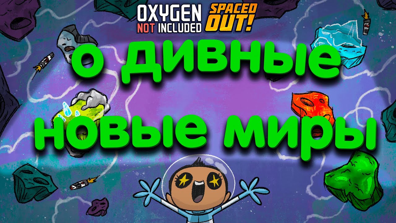 Oxygen Not Included. Rad New Worlds. Новые Астероиды