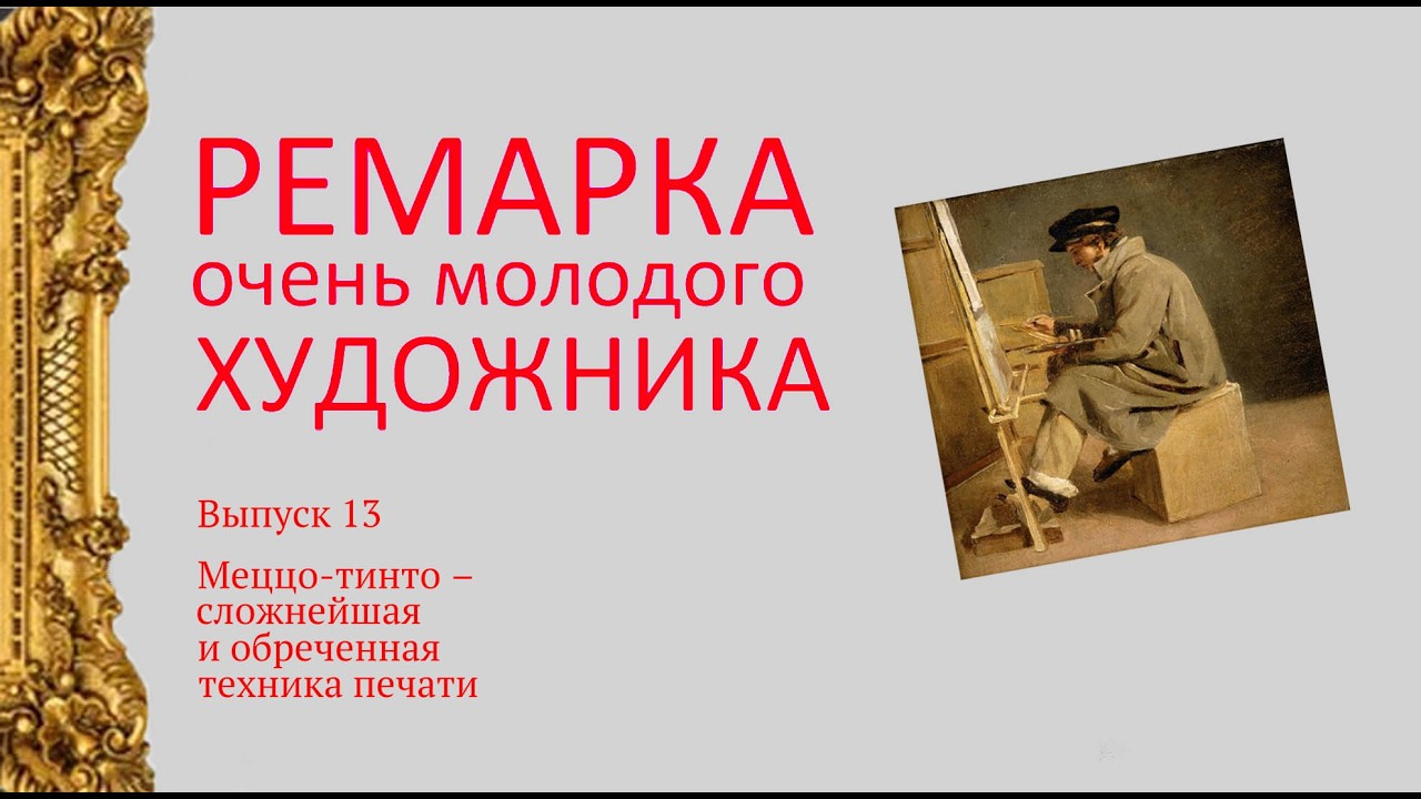 13. Ремарка художника. Меццо-тинто: самая сложная и обреченная техника печати