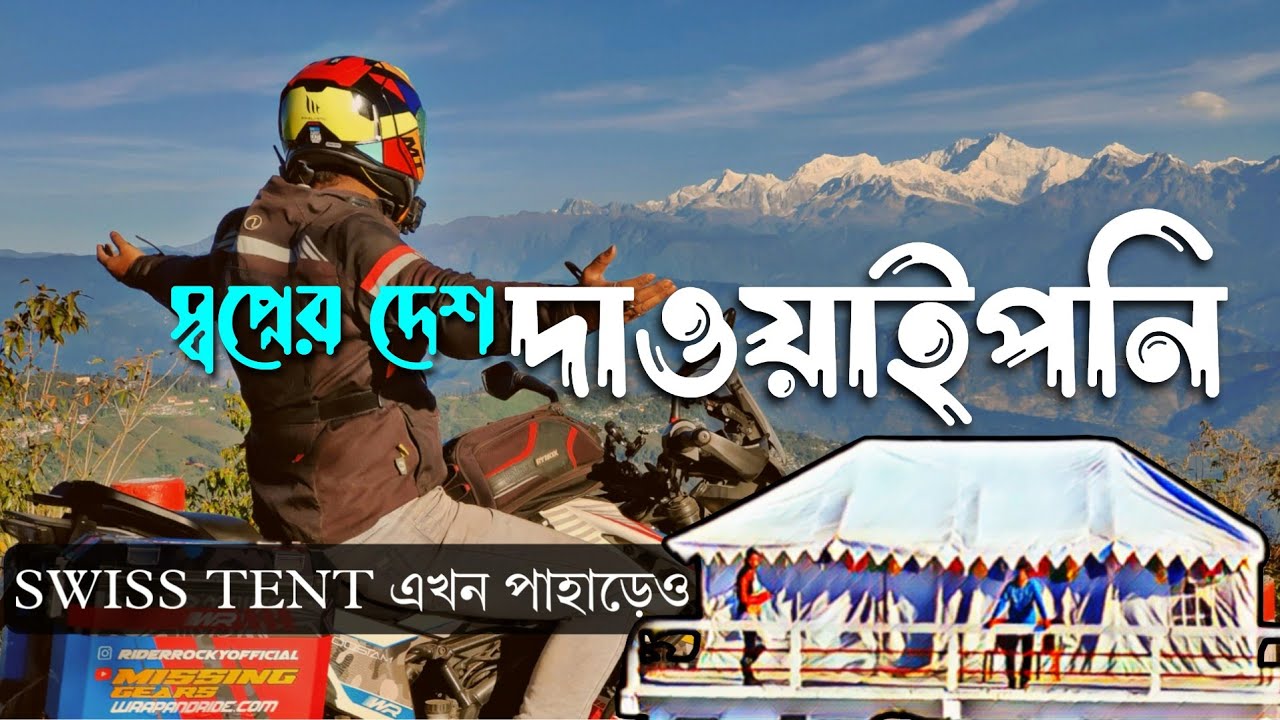 dawaipani offbeat darjeeling | পাহাড়ে সুইস টেন্টে বসে রাতের কাঞ্চনজঙ্ঘা | mountain meadow homestay