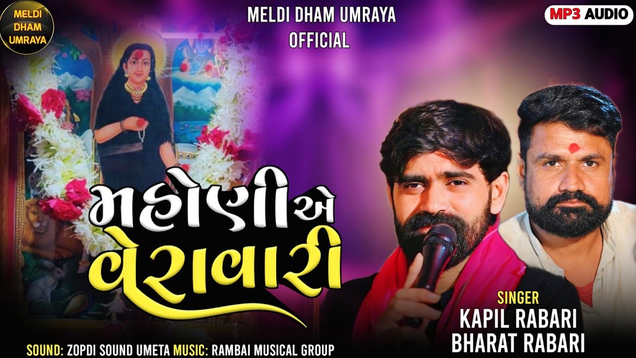 Mahoni Ae Veravari| મહોણી એ વેરાવારી |જોરદાર વેરાગી રેગડી| KapilRabari BharatRabari |New Tone Regadi