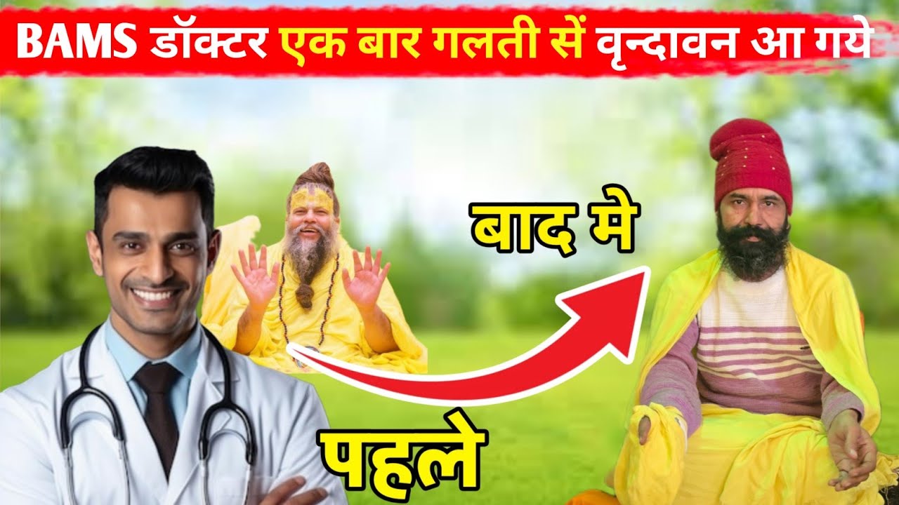 कैसे एक डॉक्टर गलती सें वृन्दावन आये उसके बाद हुआ चमत्कार!! फिर घर नहीं लौट पाए!! @SANTYATRA24 