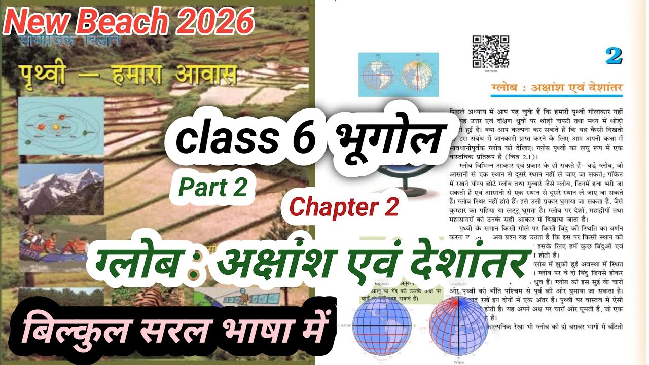 कक्षा 6 भूगोल अध्याय 2 | ग्लोब : अक्षांश एवं देशांतर | Board Exam में ये जरूर आएंगे | #ncert