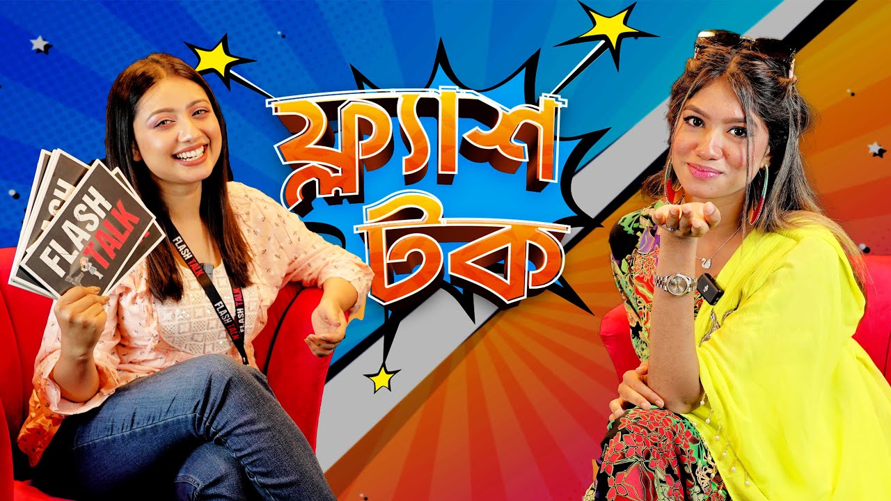 মাসে দুই লাখ টাকা কি ভাবে ইনকাম করে Anjuman Mehjabin ! | EP- 11 | Anjuman Mehjabin | Flash Talk
