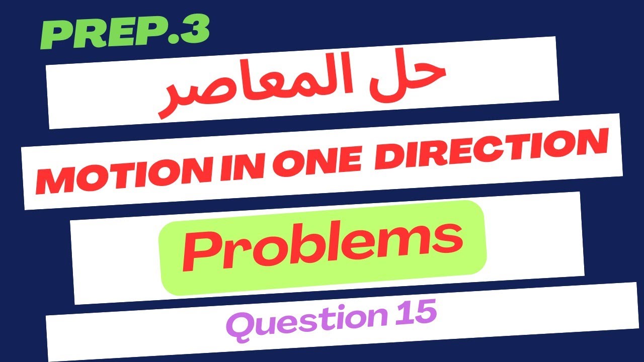 حل المعاصر ساينس تالتة اعدادى /المسائل /2025 /motion in one direction/Science/prep.3/problems
