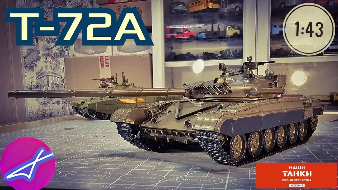 НАШИ ТАНКИ БРОНЯ ОТЕЧЕСТВА №1 Т-72А 1:43 MODIMIO