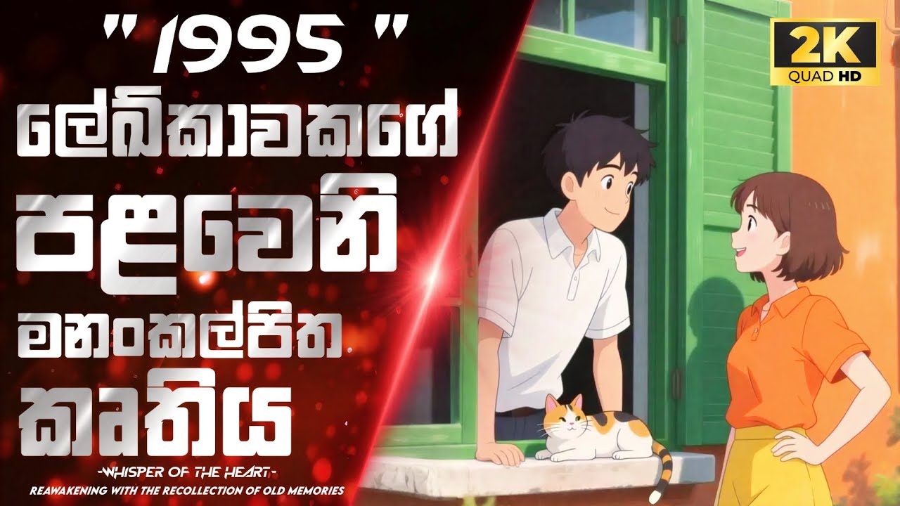 මගහැර ගන්නවා කියලා හිතන්නවත් හොඳ නැති  කතාවක් 