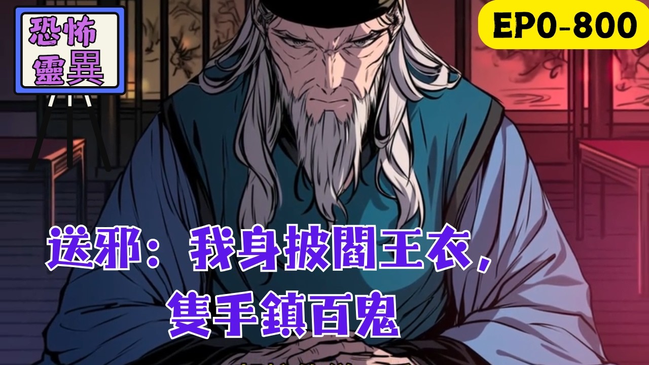 我媽爲了殺死我，把我丟進了亂葬崗，想要讓我葬身百鬼之口。她不知道的是，我不僅沒有死，反而還被一衆惡鬼養大了，它們割下萬人皮爲我縫製了一件閻王衣，從此以後我橫行無忌，縱橫陰陽，送邪誅神……#民间故事