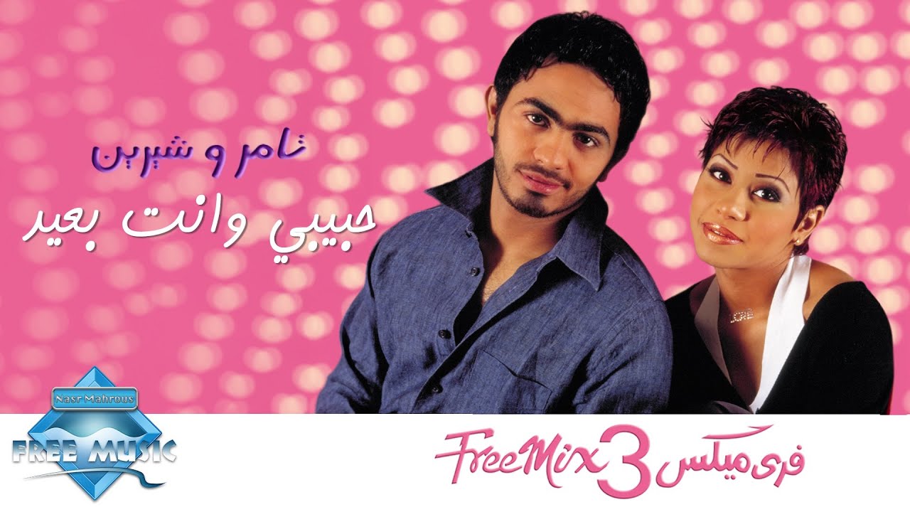 Tamer Hosny - Habiby Wenta Be3eed | تامر حسني - حبيبي وانت بعيد
