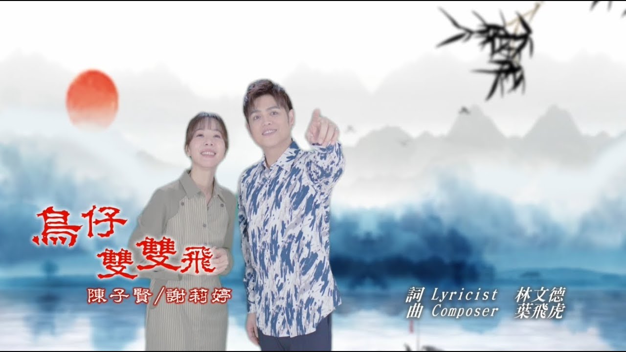 陳子賢 Feat. 謝莉婷《鳥仔雙雙飛》官方MV (三立七點檔戲說台灣片頭曲)