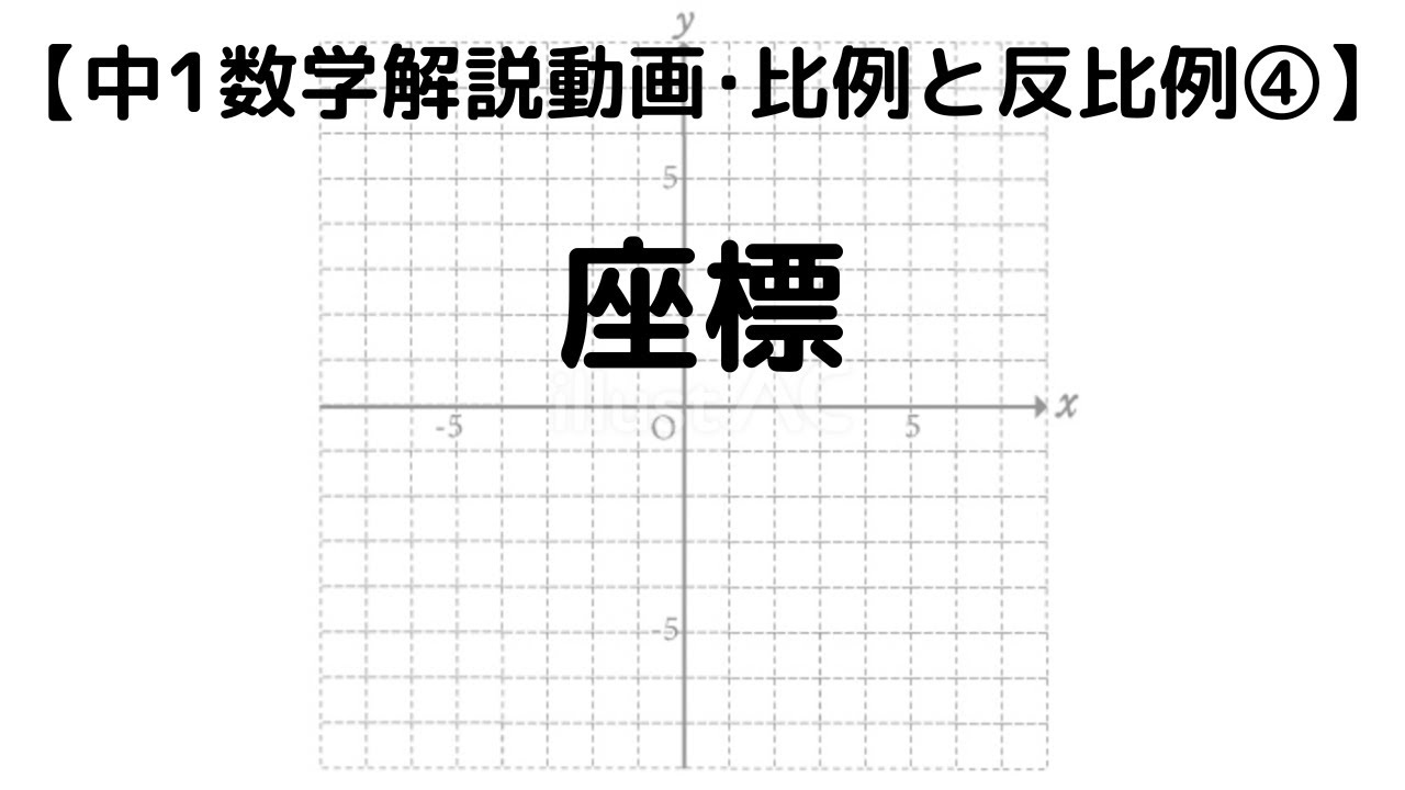 中1 数学 比例と反比例 4 座標｜超わかりやすく解説【定期テスト対策 授業動画】