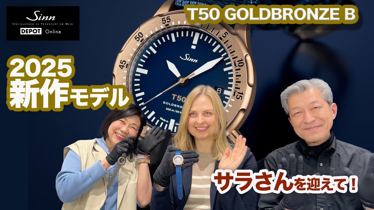 Sinn／ジン／サラさんを迎えて　新作 T50 GOLDBRONZE B のご紹介！