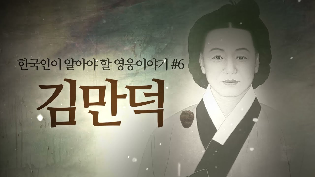 한국인이 알아야 할 영웅 이야기 6 김만덕