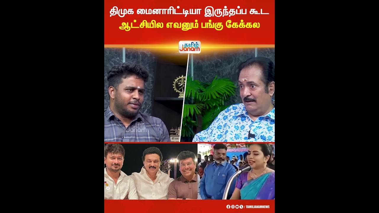 திமுக மைனாரிட்டியா இருந்தப்ப கூட ஆட்சியில எவனும் பங்கு கேக்கல