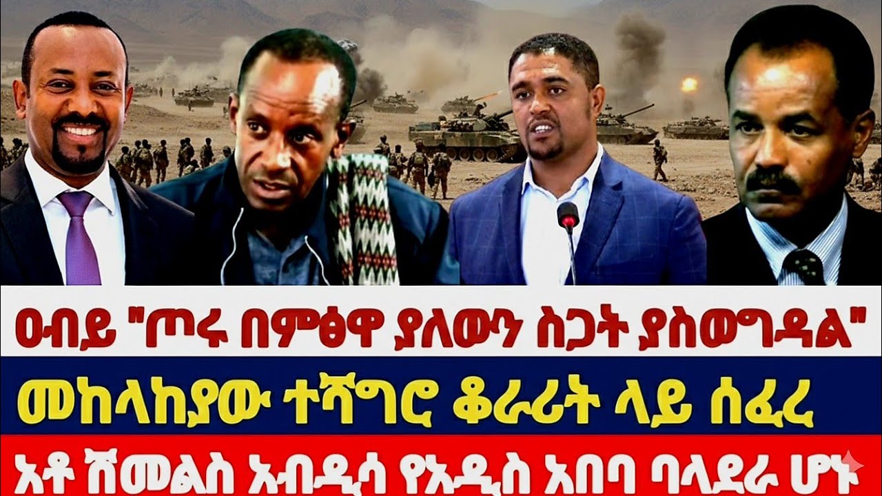 ሰበር ዜና የካቲት 15/2018 ዓ.ም መከላከያው ተሻግሮ ቆራሪት ላይ ሰፈረ |ዐብይ 
