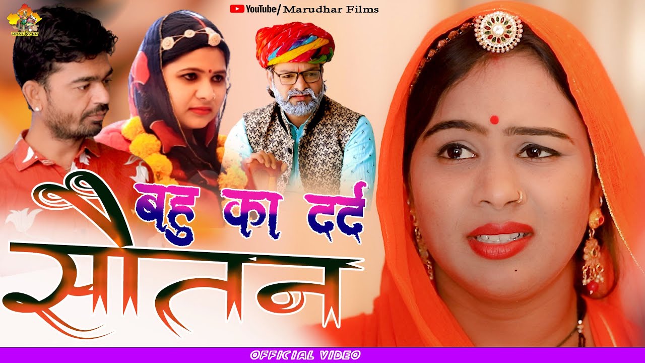 Bahu Ka Dard | बहू का दर्द | Heart Touching Video | राजस्थानी वीडियो | Rahul Sharma | Marudhar Films