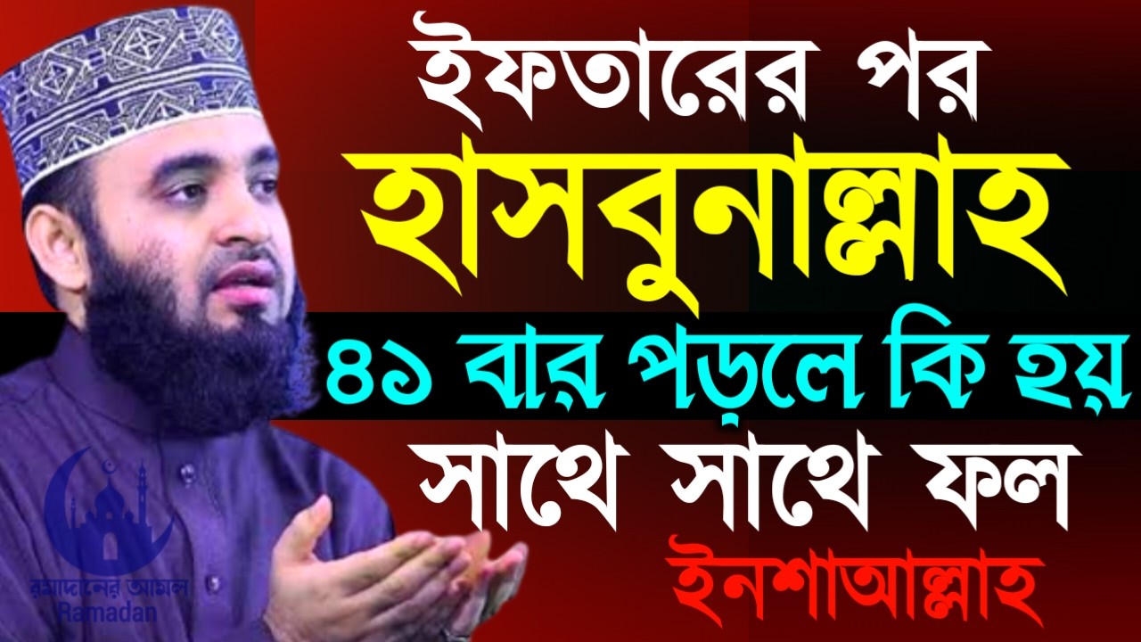 ✔🔴ইফতারির পরে ৪১বার হাসবুনাল্লাহ পড়লে কি হয় দেখুন, Mizanur Rahman Azhari, New Waz 2026. Feb 20, 2026