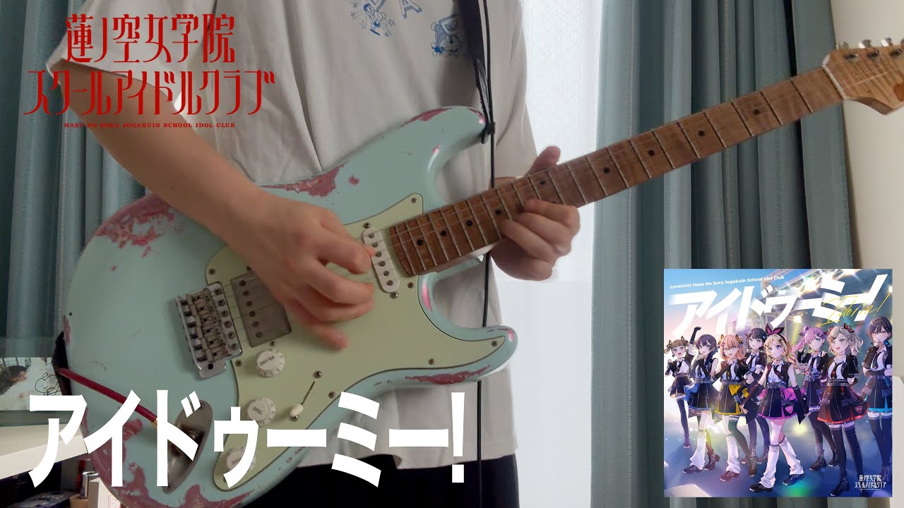 アイドゥーミー! / 蓮ノ空女学院スクールアイドルクラブ (Guitar Cover)