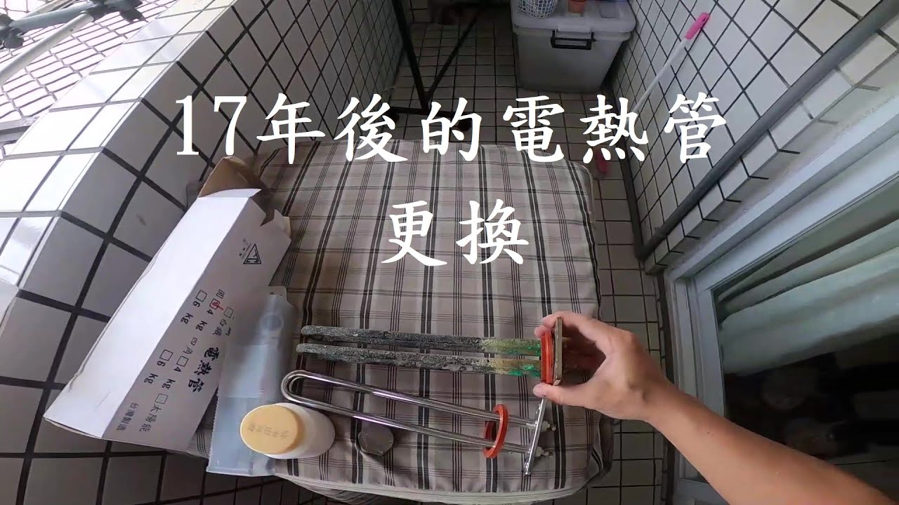 17年後的電熱管更換