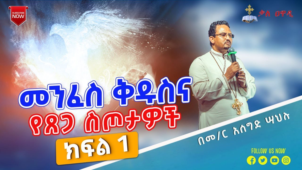 መንፈስ ቅዱስና የጸጋ ሥጦታዎቹ || ክፍል 1 || መምህር አሰግድ ሣህሉ || Menfese Kiduse || Kale Awadi ቃለ ዐዋዲ ቴሌብዥን